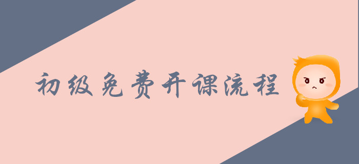 2020年初級(jí)會(huì)計(jì)職稱免費(fèi)開(kāi)課流程！APP端