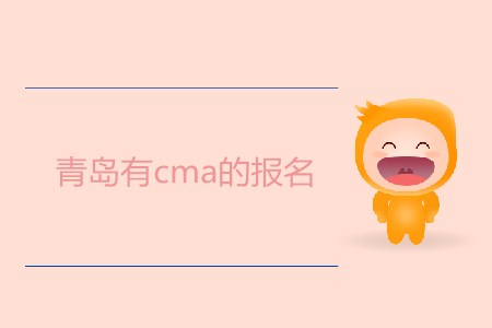 青島有cma的報(bào)名嗎？什么時(shí)候開(kāi)始？