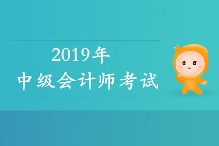 2020年中級會計師考試科目都是什么？