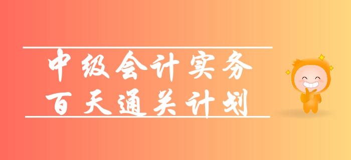 2019年《中級會計實務》百天通關計劃！高效備考輕松拿下60+