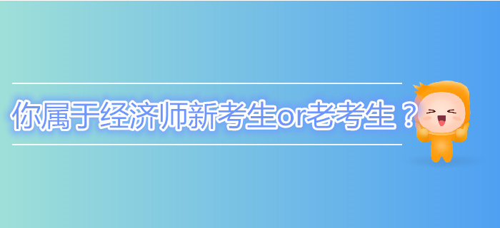 你屬于中級(jí)經(jīng)濟(jì)師新考生or老考生？