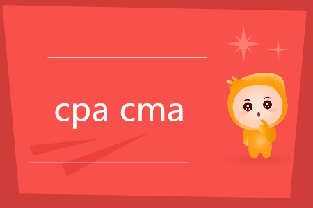 cpa和cma有什么區(qū)別嗎？