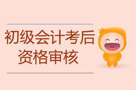 初級會計考后資格審核不通過將無法領(lǐng)證