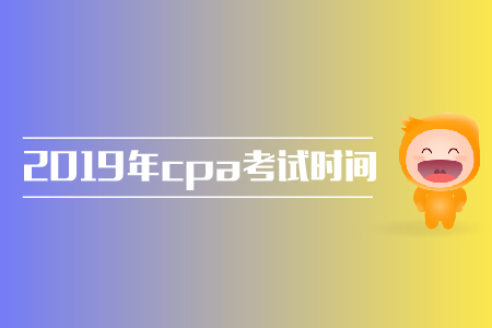 遼寧大連cpa考試時(shí)間是什么？