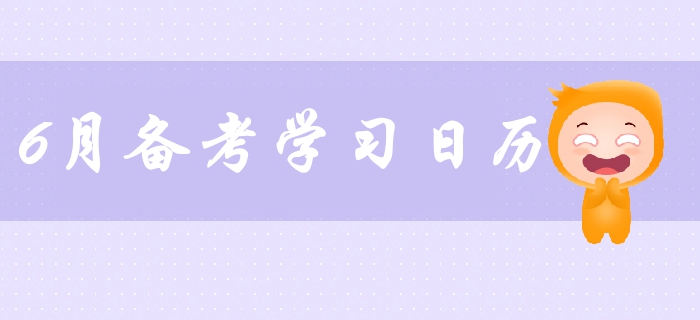 2019年中級會計備考6月學(xué)習(xí)日歷出爐！火速備考提分！