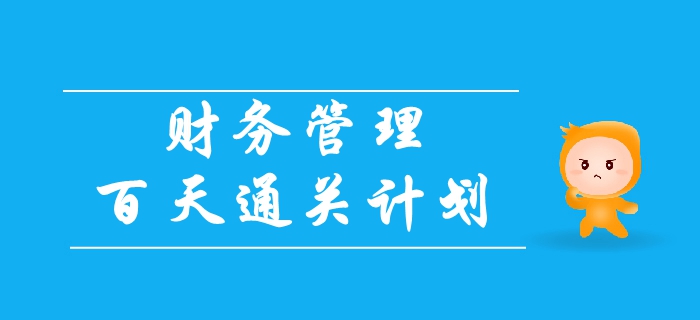 2019年中級會計《財務(wù)管理》百天通關(guān)計劃！速領(lǐng)！