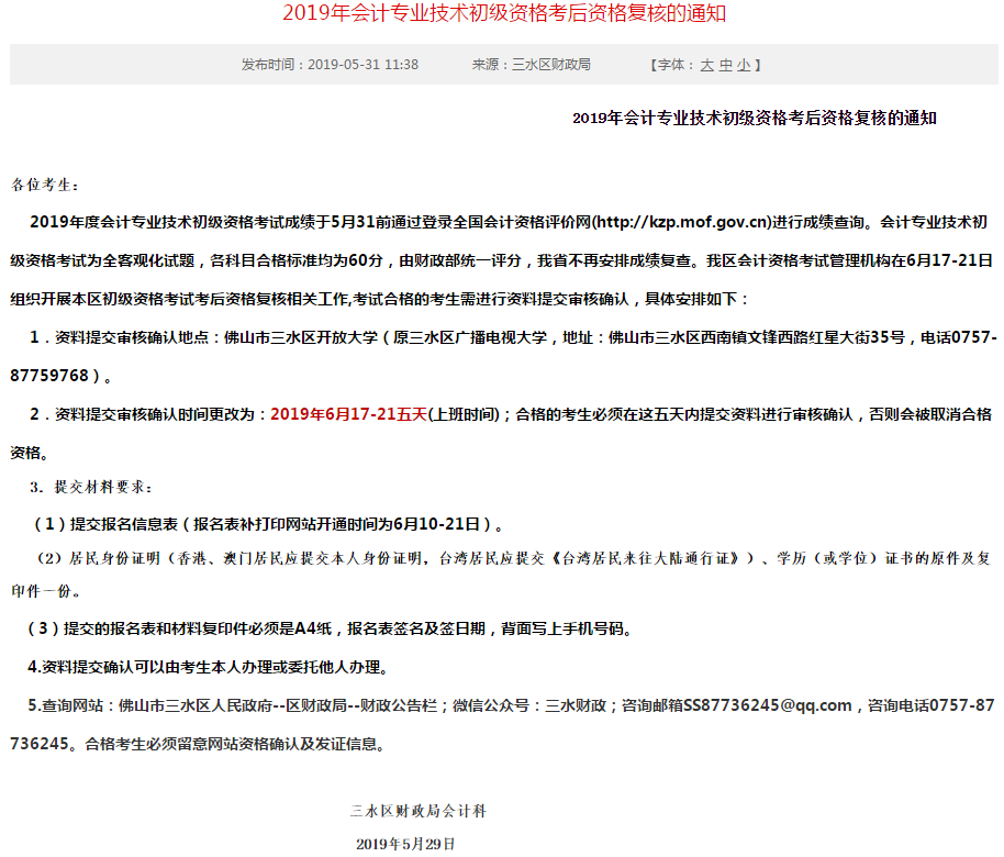 2019年會計專業(yè)技術(shù)初級資格考后資格復(fù)核的通知