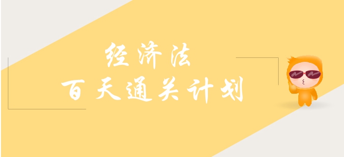 2019年中級(jí)會(huì)計(jì)《經(jīng)濟(jì)法》百天通關(guān)計(jì)劃！速來(lái)打卡學(xué)習(xí)！