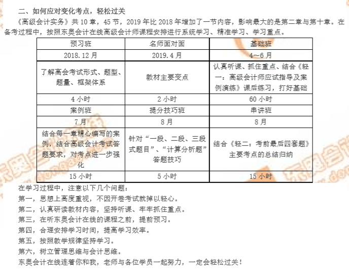 如何應(yīng)對(duì)2019年高級(jí)會(huì)計(jì)師考點(diǎn)變化？輕松過(guò)關(guān)幫你解答