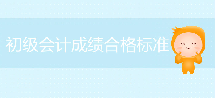 安徽2019年初級會計成績合格標(biāo)準(zhǔn)已公布，考生速看！