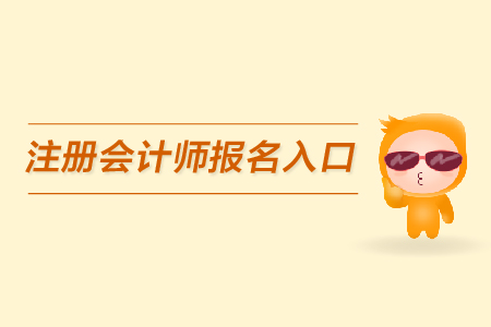 2020年內(nèi)蒙古注冊(cè)會(huì)計(jì)師報(bào)名入口開通時(shí)間？