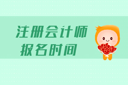 2020年山西注冊會計師報名時間是哪天？