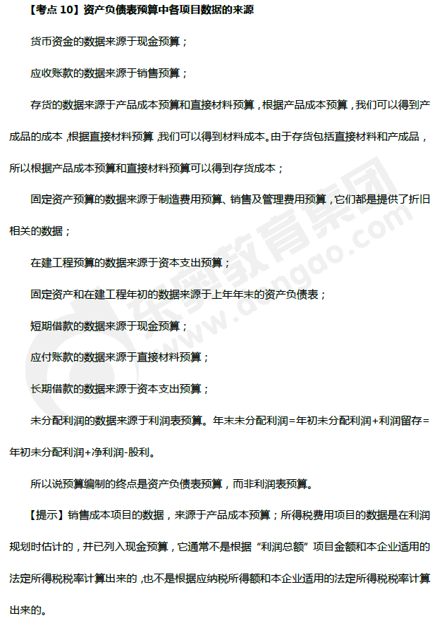 資產(chǎn)負(fù)債表預(yù)算中項(xiàng)目數(shù)據(jù)的來(lái)源
