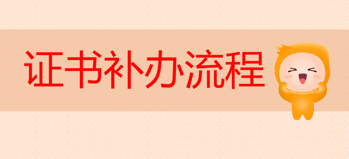 湖北省2019年初級(jí)會(huì)計(jì)資格證書(shū)補(bǔ)辦流程通知