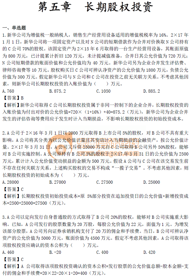 《中級會計實務(wù)》第五章習(xí)題