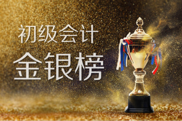 2018全國初級會計考試金銀榜揭曉：1308人入圍，你上榜了嗎？