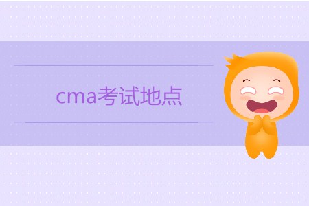 cma考試地點都在哪些城市？