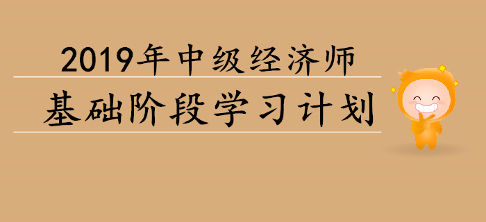 重磅出爐！2019年中級經(jīng)濟師基礎(chǔ)階段學(xué)習計劃
