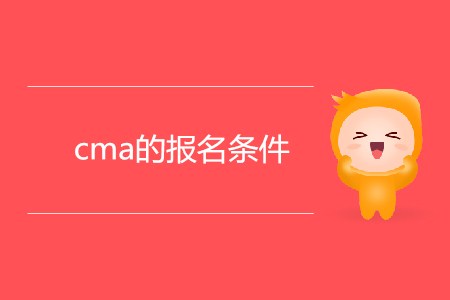cma的報名條件是什么？