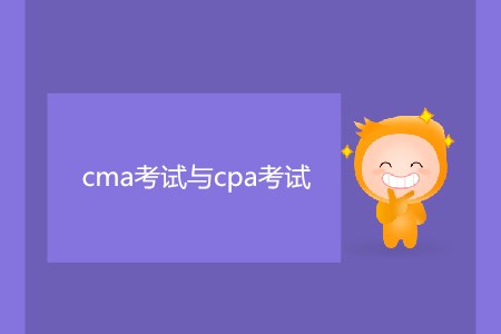 cma考試與cpa考試有什么區(qū)別嗎？