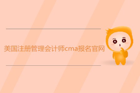 美國注冊管理會計師cma報名官網(wǎng)是什么？