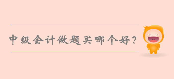 中級會計做題買哪個好？