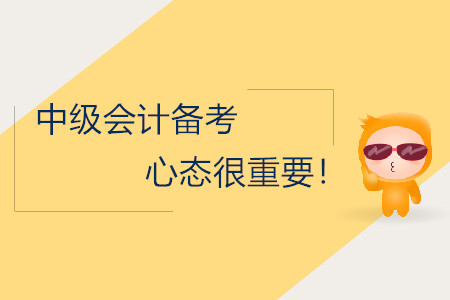 中級(jí)會(huì)計(jì)備考，保持正確的心態(tài)很重要！