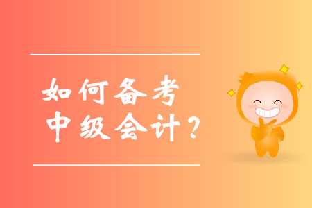 如何備考中級會計考試？需要有計劃性的學習嗎？