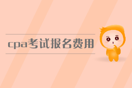 2019年福建CPA報(bào)名多少錢(qián)？