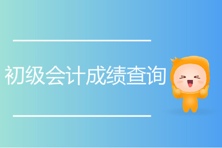 初級會計師成績幾點出來？