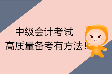 中級(jí)會(huì)計(jì)考試高質(zhì)量備考有方法！