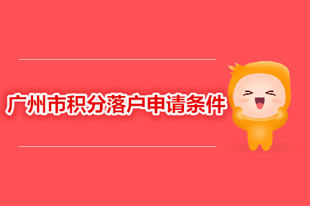 中級(jí)經(jīng)濟(jì)師職稱申請(qǐng)廣州積分落戶條件