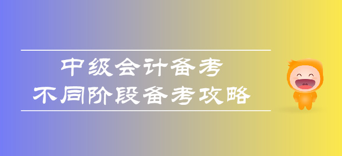 中級會計備考，不同階段如何合理備考