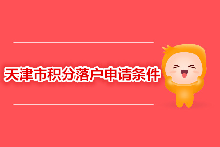 中級經(jīng)濟師職稱申請?zhí)旖蚍e分落戶條件