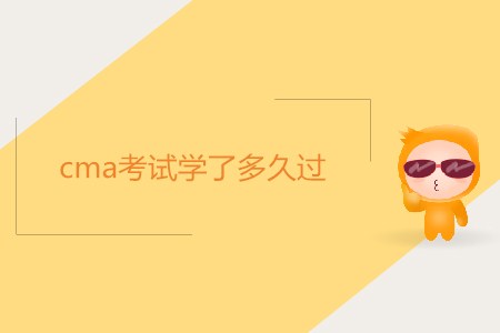 cma考試學(xué)了多久過？如何備考？