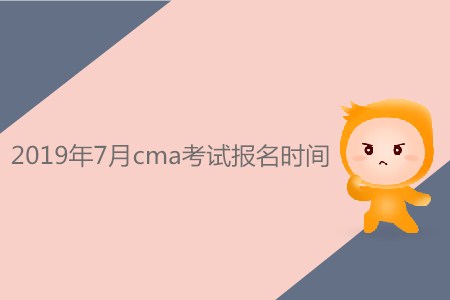 2019年7月cma考試報(bào)名時間是否公布