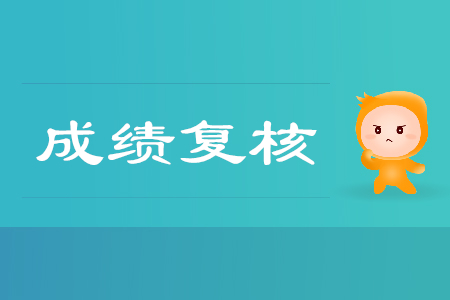 2019年寧夏回族自治區(qū)石嘴山市初級會(huì)計(jì)考試成績復(fù)核通知
