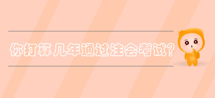 你打算幾年通過注冊會計師考試？