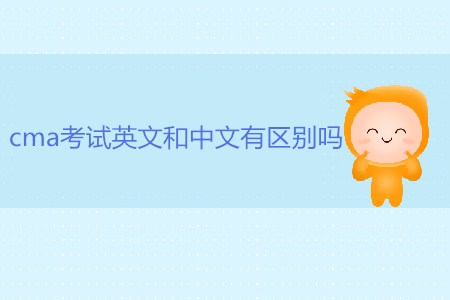 cma考試英文和中文有區(qū)別嗎？