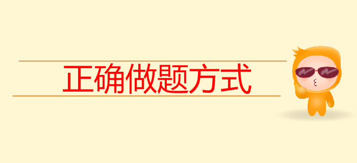 80%的考生都不會做題，初級會計《習(xí)題精析班》來教你正確做題方式
