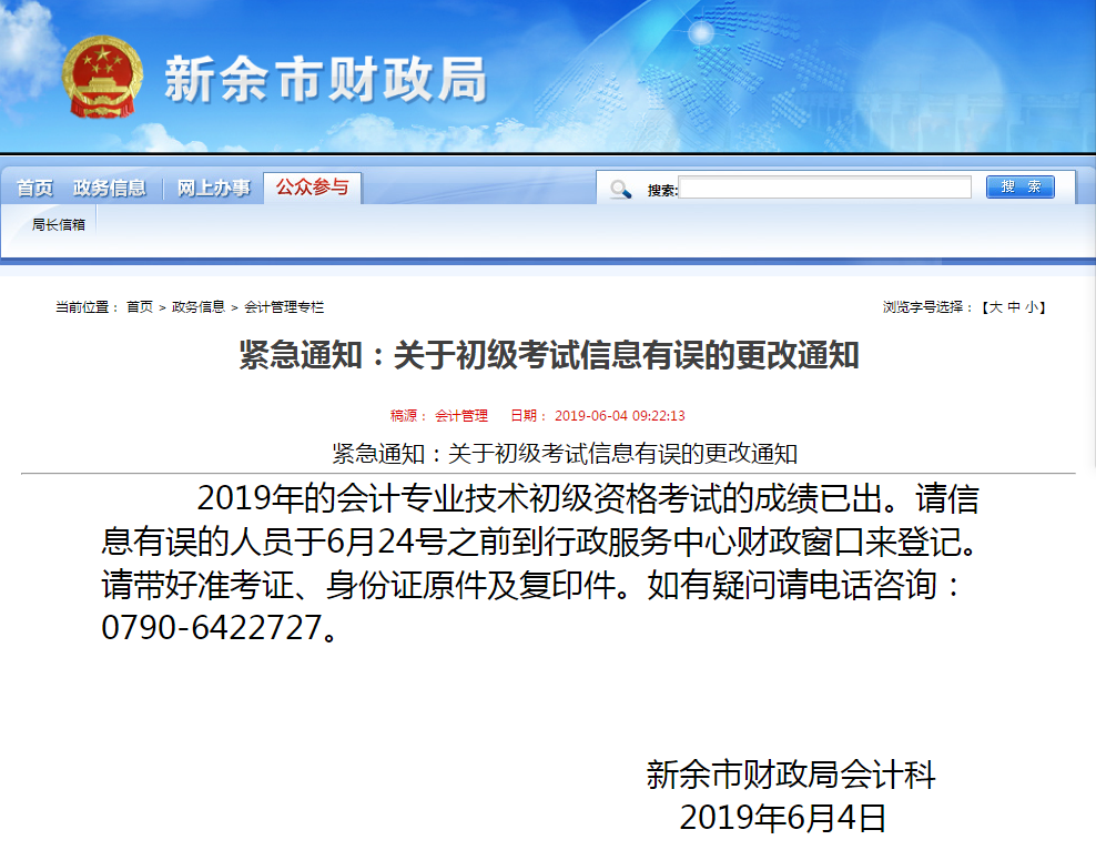 2019年江西新余初級(jí)會(huì)計(jì)考試信息有誤6月24日前更改