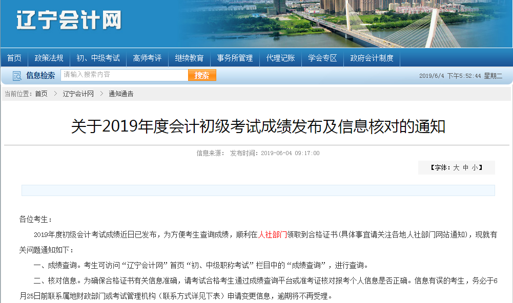 2019年遼寧省初級會計考后資格審核通知