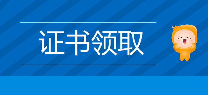 2019年初級會計查分后多久可以領(lǐng)證？