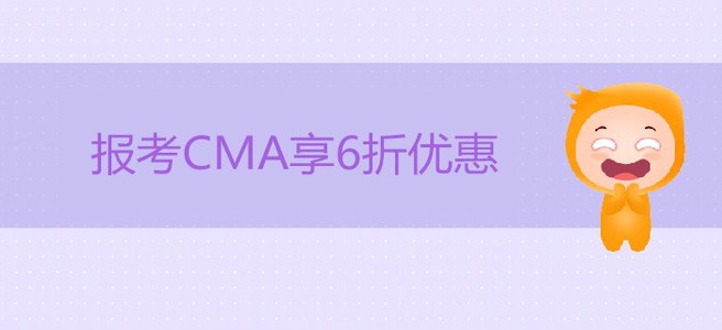 重磅福利！報(bào)考CMA享6折優(yōu)惠，立省207美金！