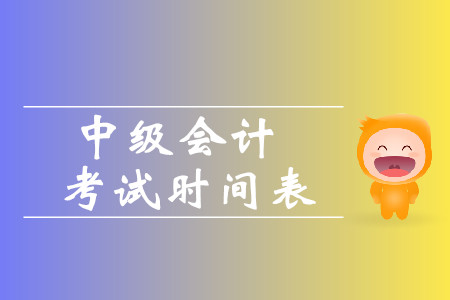 2019年內蒙古中級會計職稱考試時間表是什么？