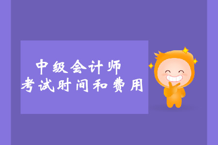 2019年海南萬寧中級(jí)會(huì)計(jì)職稱考試時(shí)間和費(fèi)用，你知道嗎？