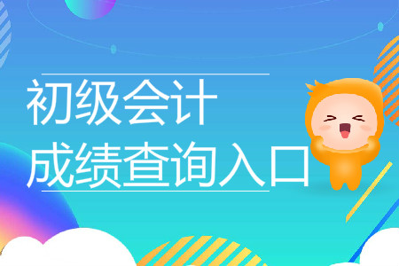 湖北武漢初級會計成績查詢?nèi)肟陂_通了