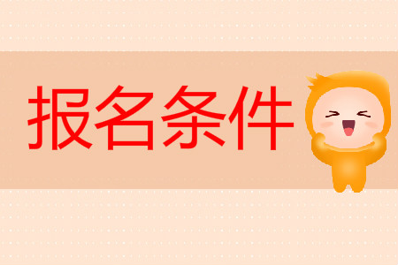 寧夏回族自治區(qū)石嘴山市2020年初級會計報名條件有哪些？