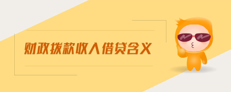 財(cái)政撥款收入借貸含義