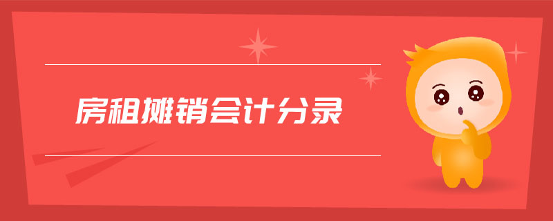 房租攤銷會計分錄